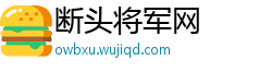 断头将军网